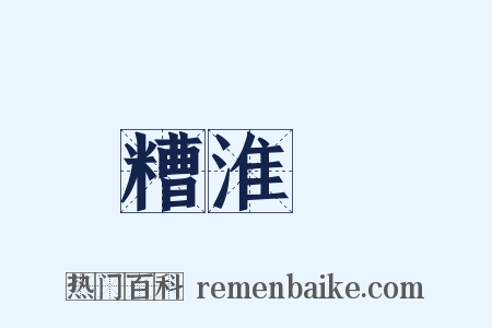 糟淮鲌是什么意思的图片